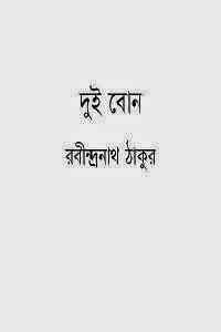 Dui Bon : Rabindranath Tagore ( রবীন্দ্রনাথ ঠাকুর : দুই বোন )