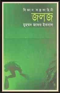 Joloj : Jafar Iqbal ( জাফর ইকবাল : জলজ )