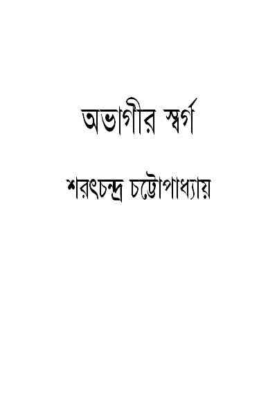 OVAGIR SWARGO : Saratchandra Chattopadhyay ( শরৎচন্দ্র চট্টোপাধ্যায় : অভাগীর স্বর্গ )