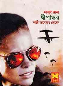 Dipantor : MASUD RANA ( মাসুদ রানা : দ্বীপান্তর )