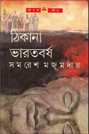 Thikana Bharatborsho : Samoresh Majumder ( সমরেশ মজুমদার : ঠিকানা ভারতবর্ষ )