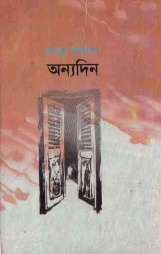 Anyodin By Humayun Ahmed (হুমায়ুন আহমেদ : অন্যদিন)