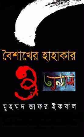 Boishakher Hahakar : Jafar Iqbal ( জাফর ইকবাল : বৈশাখের হাহাকার )