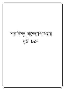 Dushto chakra : Sharadindu Bandyopadhyay ( শরদিন্দু বন্দ্যোপাধ্যায় : দুষ্ট চক্র ) ( ব্যোমকেশ বক্সি )