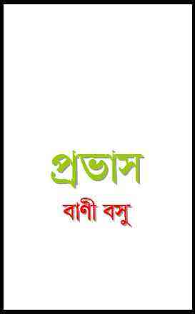 Provas : Bani Bosu ( বাণী বসু : প্রভাস )