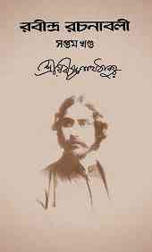 Rabindra-Rachanabali Vol- 7 : Rabindranath Tagore ( রবীন্দ্রনাথ ঠাকুর : রবীন্দ্ররচনাবলী ভলিউম ৭ )