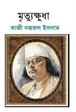 Mrittu khuda : kazi Nazrul Islam ( কাজী নজরুল ইসলাম : মৃত্যু ক্ষুধা )