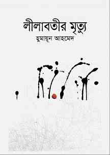 Lilabotir-mrityu by Humayun Ahmed pdf download