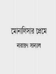 Monalisar Preme : Narayan Sanyal ( নারায়ণ সান্যাল : মোনালিসার প্রেমে )