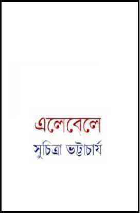 Ele-Bele : Suchitra Bhattacharya ( সুচিত্রা ভট্টাচার্য : এলেবেলে )
