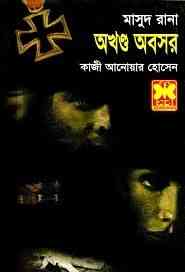 Akhondo Abosor : MASUD RANA ( মাসুদ রানা : অখন্ড অবসর )
