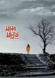 Moner Manush by Sunil Gangopadhyay Bangla pdf, bengali pdf ,bangla pdf, bangla bhuter golpo, Bangla PDF, Free ebooks download, bengali book pdf, bangla pdf book, bangla pdf book collection ,masud rana pdf, tin goyenda pdf , porokiya golpo, Sunil Gangopadhyay books pdf download