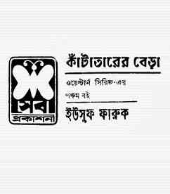 Katatarer Bera : Western ( ওয়েস্টার্ন : কাঁটাতারের বেড়া )