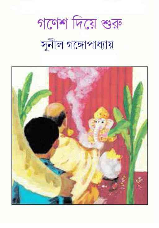 Gonesh Diye Shuru : Sunil Gangapadhyay ( সুনীল গঙ্গোপাধ্যায় : গনেশ দিয়ে শুরু )