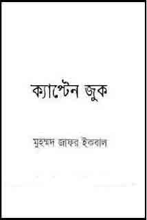 Captain Juke : Jafar Iqbal ( জাফর ইকবাল :কাপ্টেন জুক )