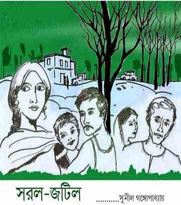 Sorol Jotil : Sunil Gangapadhyay ( সুনীল গঙ্গোপাধ্যায় : সরল জটিল )
