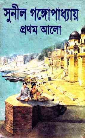 Prothom Alo 2 : Sunil Gangapadhyay ( সুনীল গঙ্গোপাধ্যায় : প্রথম আলো – ২ )