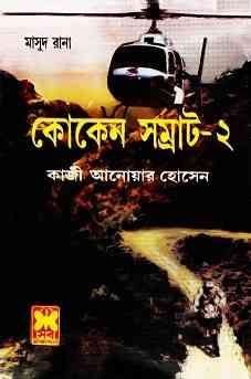 Cocaine Samrat -2 : MASUD RANA ( মাসুদ রানা : কোকেন সম্রাট -২ )