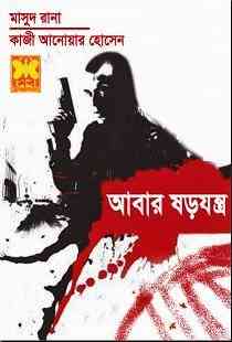 Abar Shorojontro : MASUD RANA ( মাসুদ রানা : আবার ষড়যন্ত্র )