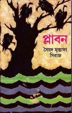Plabon By Syed Mustafa Siraj ( সৈয়দ মুস্তাফা সিরাজ : প্লাবন )