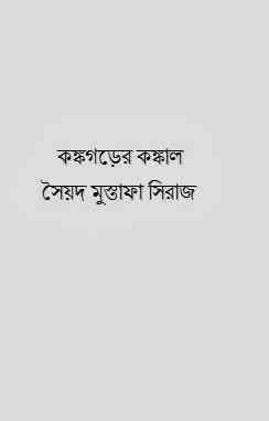 Konkogorer konkal – Syed Mustafa Siraj ( সৈয়দ মুস্তাফা সিরাজ : কঙ্কগড়ের কঙ্কাল )