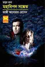 Mohabipod Sonket : MASUD RANA ( মাসুদ রানা : মহাবিপদ সঙ্কেত )