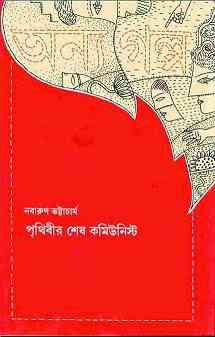 Prithibir Shesh Communist : Nabarun Bhattacharya : ( নবারুণ ভট্টাচার্য : পৃথিবীর শেষ কমিউনিস্ট )