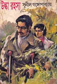 Kakababu Samagra by Sunil Gangopadhyay Bangla pdf, bengali pdf ,bangla pdf, bangla bhuter golpo, Bangla PDF, Free ebooks download, bengali book pdf, bangla pdf book, bangla pdf book collection ,masud rana pdf, tin goyenda pdf , porokiya golpo, Sunil Gangopadhyay books pdf download