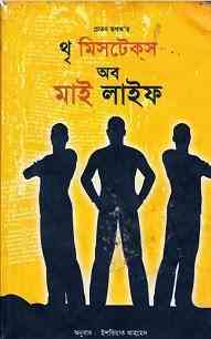 3 mistakes of my life : Chetan Bhagat ( থ্ মিসটেকস অব মাই লাইফ : চেতন ভগত )