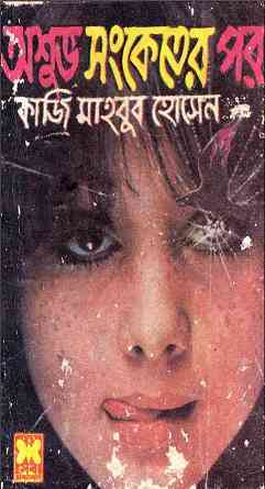 Oshuvo Shonketer Por : Western ( ওয়েস্টার্ন : অশুভো সংকেতের পর )