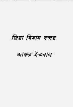Zia Biman Bondor : Jafar Iqbal ( জাফর ইকবাল : জিয়া বিমান বন্দর )