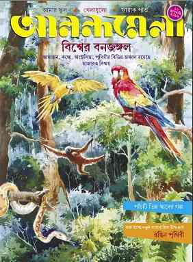 Anandamela 20 January 2016 – Bangla Magazine Pdf- আনন্দমেলা জানুয়ারি ২০-২০১৬-বাংলা ম্যাগাজিন