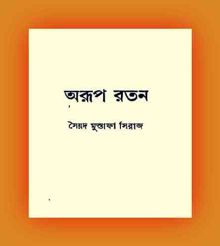 Aroop Ratan – Syed Mustafa Siraj Bangla Pdf – সৈয়দ মুস্তফা সিরাজ – অরূপ রতন বাংলা পিডিএফ