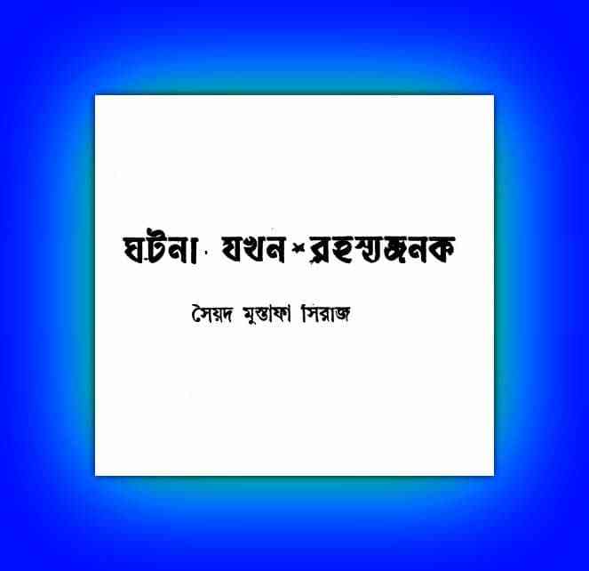 Ghatana Jakhan Rahasyajanak By Syed Mustafa Siraj Bangla Pdf – সৈয়দ মুস্তফা সিরাজ – ঘটনা যখন রহস্যজনক বাংলা পিডিএফ
