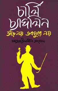Charli Chaplin – Momtaz Uddin Ahmed – চার্লি চ্যাপলিন – মমতাজ উদ্দিন আহমেদ