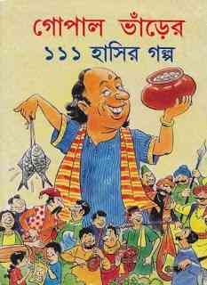 Gopal Bhanrer 111 Hasir Golpo – গোপাল ভাঁড়ের ১১১ হাঁসির গল্প