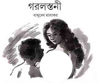 Gorolostony – Basudeb Malakar – গরলস্তনী – বাসুদেব মালাকর