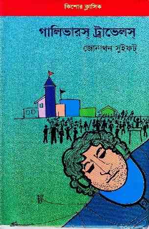 Gulliver’s Travels-Jonathon Swift-গার্লিভাস ট্রাভেলস-বাংলা অনুবাদ