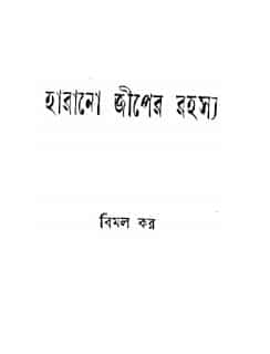 Harano Jeep er Rahasya – Bimal Kara – হারানো জীপের রহস্য – – বিমল কর