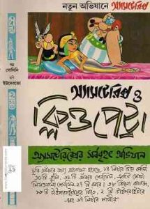 asterix o cleopatra bengali pdf, Bangla Comics,  অ্যাসটেরিক্স ও ক্লিউপেট্রা বাংলা কমিক্স, bangla pdf download 