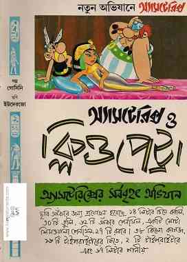 Asterix o cleopatra bengali pdf -Bangla Comics – অ্যাসটেরিক্স ও ক্লিউপেট্রা – বাংলা কমিক্স