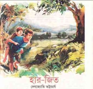 Har Jit by Debjayoti Bhattacharya pdf download হার জিত দেবজ্যোতি ভট্টাচার্য পিডিএফ LINK 