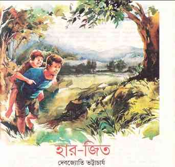 Har Jit – Debjayoti Bhattacharya – হার জিত – দেবজ্যোতি ভট্টাচার্য