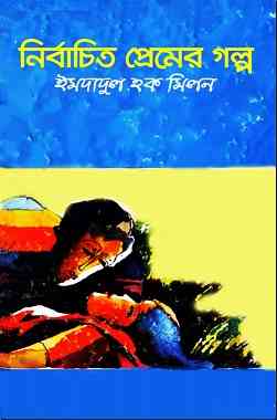 Nirbachita Premer Galpo – Imdadul Hoque Milon Bangla Love Story