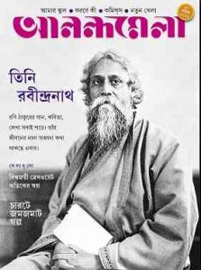 Anandamela Magazine Pdf, আনন্দমেলা ম্যাগাজিন, bangla pdf, bengali pdf, download