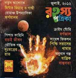 Rahasya Patrika July 2012 Bangla Magazine Pdf – রহস্য পত্রিকা জুলাই ২০১২ – বাংলা ম্যাগাজিন
