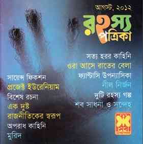 Rahasya Patrika August 2012 Bangla Magazine Pdf – রহস্য পত্রিকা আগস্ট ২০১২ – বাংলা ম্যাগাজিন