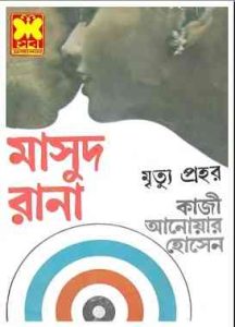 Mrityu Prohori pdf, মৃত্যু প্রহর pdf, মাসুদ রানা pdf download