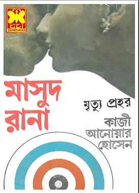 Mrityu Prohor – MASUD RANA pdf –  মৃত্যু প্রহর – মাসুদ রানা