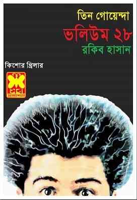 Tin Goyenda volume 28 – Bangla Pdf – তিন গোয়েন্দা ভলিউম ২৮ – বাংলা পিডিএফ